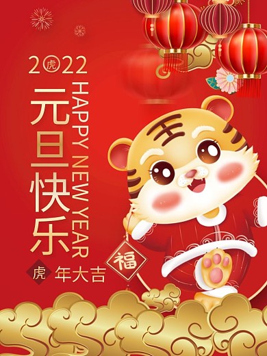 2022虎年新年元旦春节国潮老虎红色海报