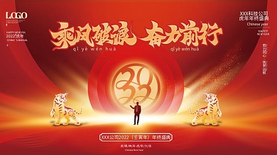 创意2022虎年企业年会发布会宣传展板