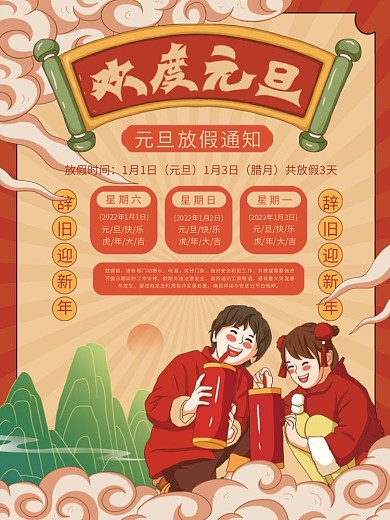 原创插画标题字中国风国潮元旦放假通知海报