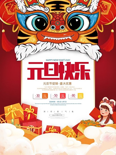 国潮中国风2022年新年元旦虎年促销海报