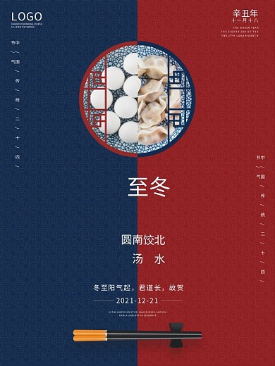 冬至海报二十四节气创意冬季传统节日饺子