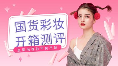 国货新品彩妆测评