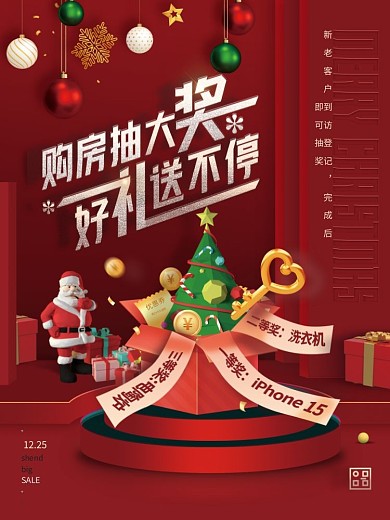 房地产圣诞节抽奖暖场活动海报