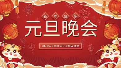 喜庆国风大学元旦晚会展板