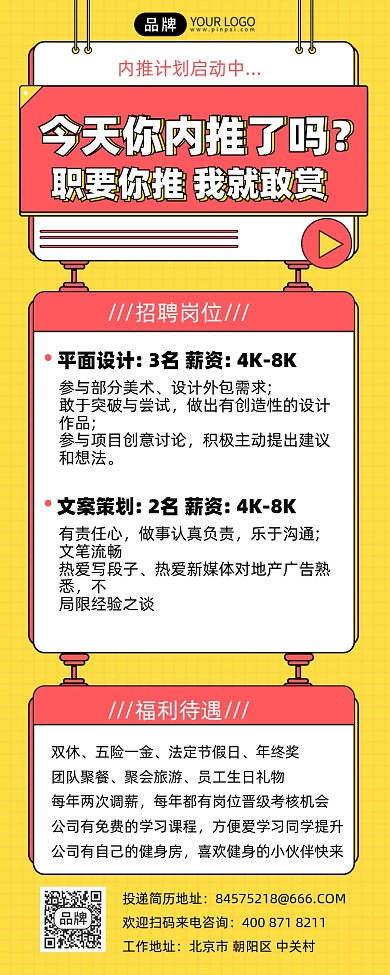 内推招聘摄影图海报