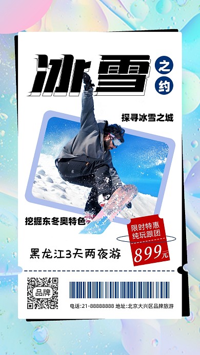滑雪冬奥会旅游活动促销摄影图海报