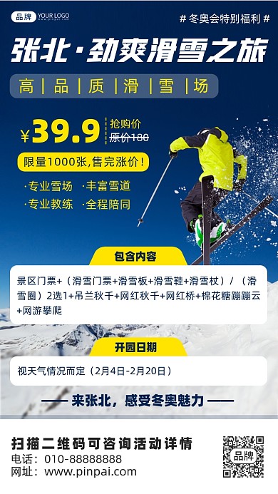 冬奥会滑雪运动之旅摄影图海报