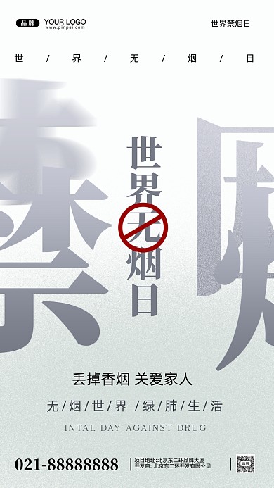 世界无烟日摄影图手机海报