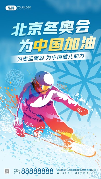 冬奥会宣传摄影图海报