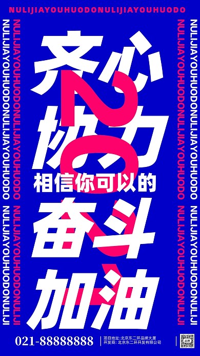 努力奋斗加油企业文化摄影图手机海报