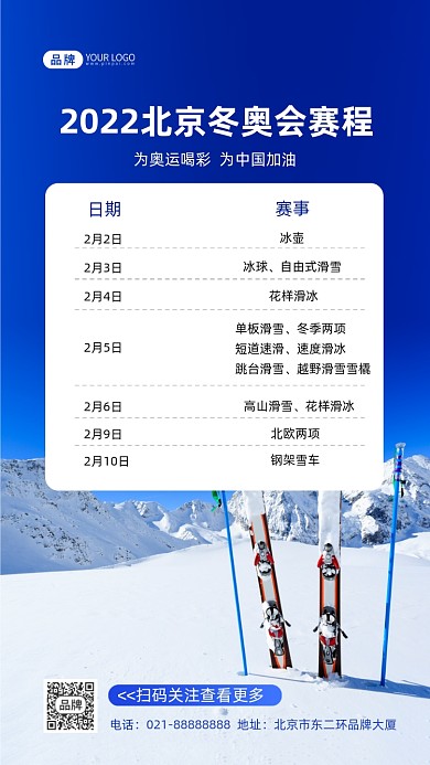 北京冬奥会赛程介绍摄影图海报
