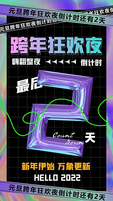 2022元旦跨年倒计时摄影图海报