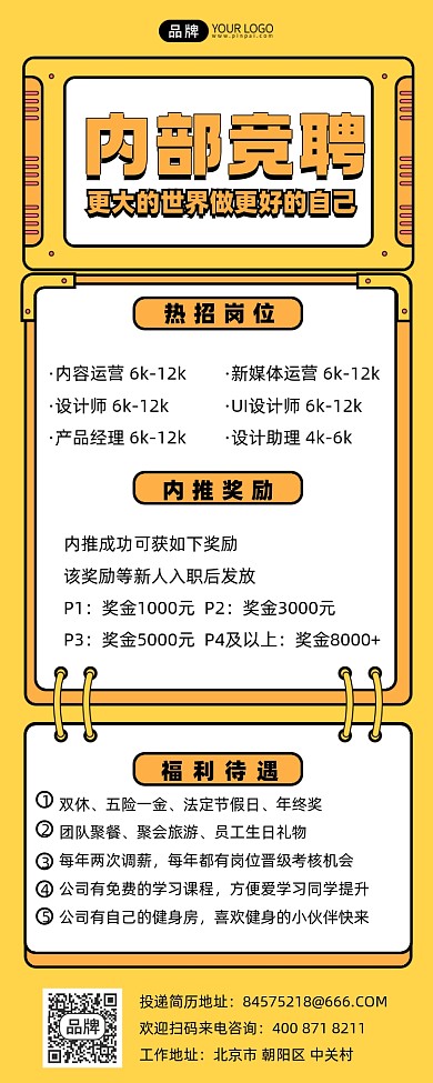 内推招聘摄影图海报