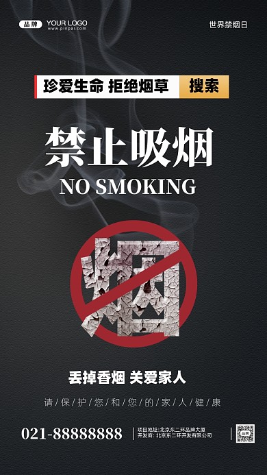 世界无烟日摄影图手机海报