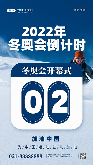 2022年冬奥会摄影图手机海报