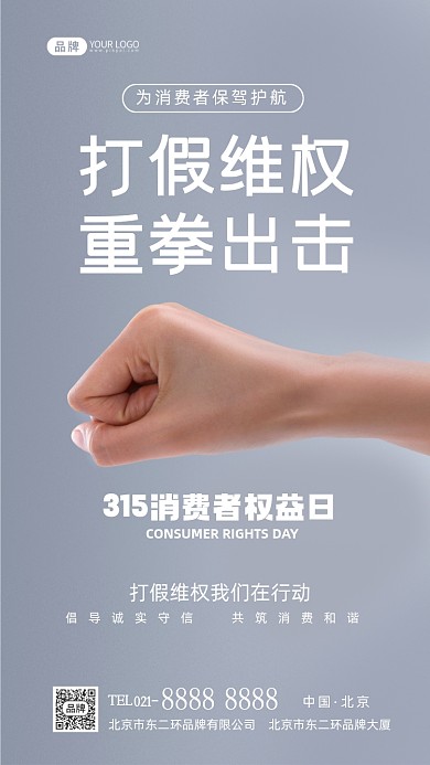 315消费者权益日打假维权摄影图海报