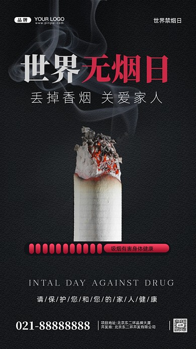 世界无烟日摄影图手机海报