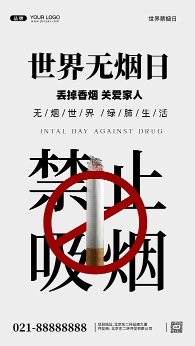 世界无烟日摄影图手机海报