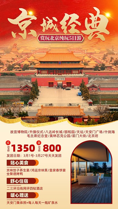 北京旅游优惠摄影图海报