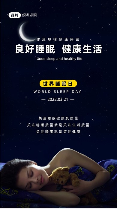 世界睡眠日关注睡眠摄影图海报