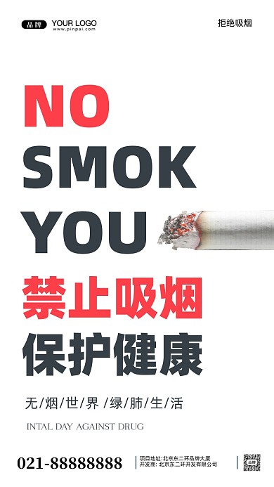 世界无烟日摄影图手机海报