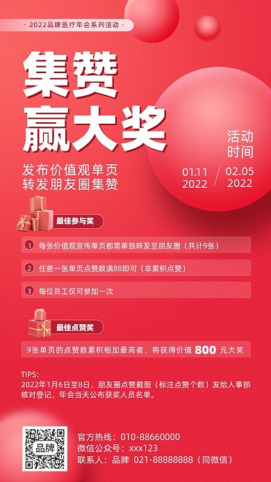 医疗集赞活动摄影图海报