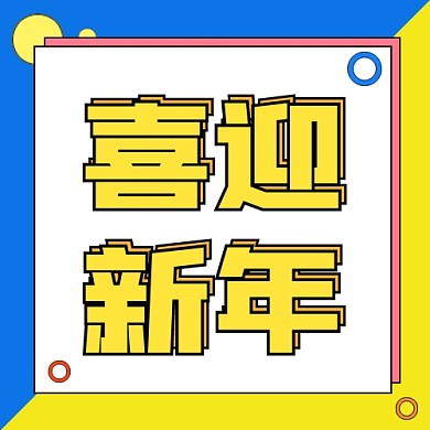 喜迎新年公众号次图