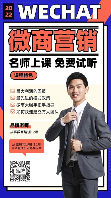 微商营销培训课程摄影图海报