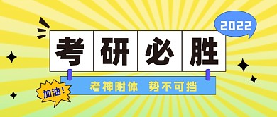 考研必胜公众号首图