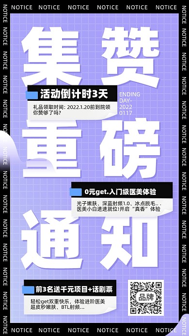 医美集赞活动简约摄影图海报