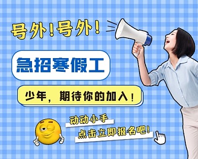 寒假工招聘小程序封面
