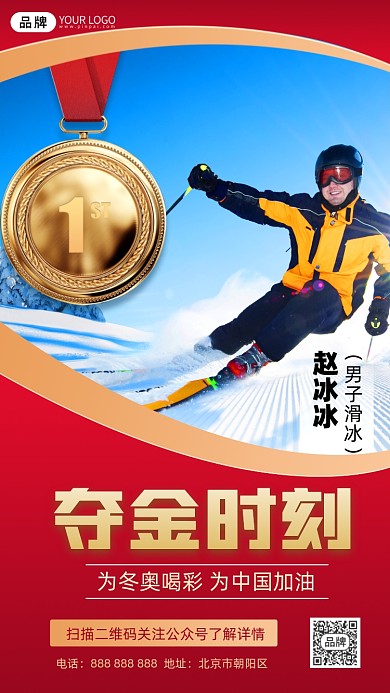 冬奥会夺金时刻摄影图海报