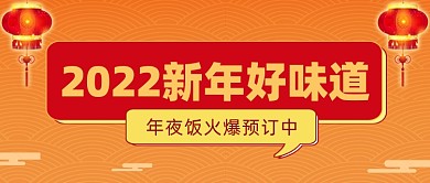 新年年夜饭公众号首图