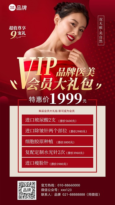 医美会员优惠红色摄影图海报
