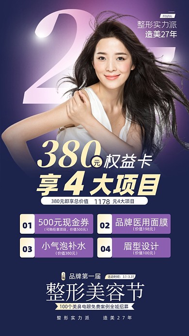 美容医美优惠福利摄影图海报