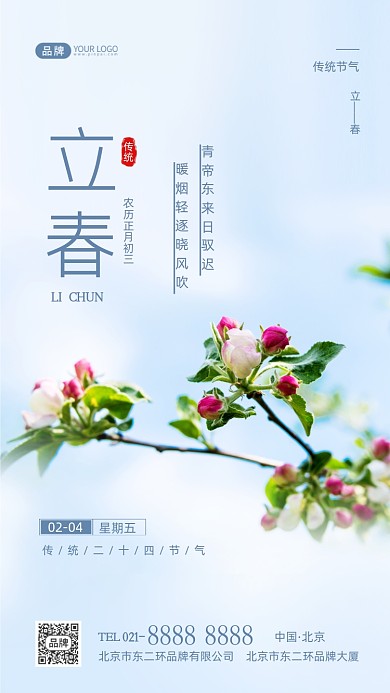 立春节气传统节气摄影图海报