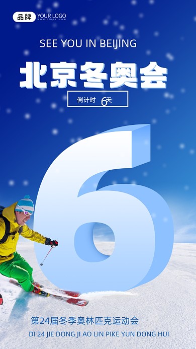 冬奥会倒计时5天摄影图海报