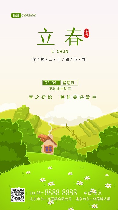 立春节气传统节气摄影图海报