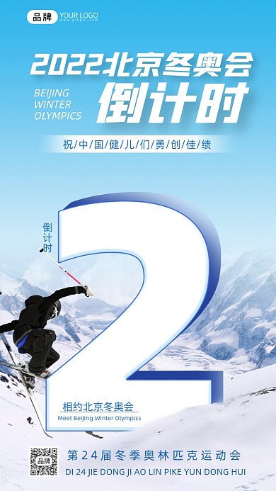 北京冬奥会倒计时摄影图海报