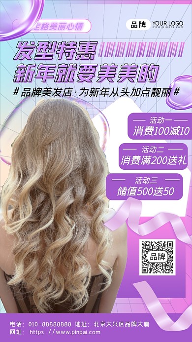 新年美发活动促销摄影图海报