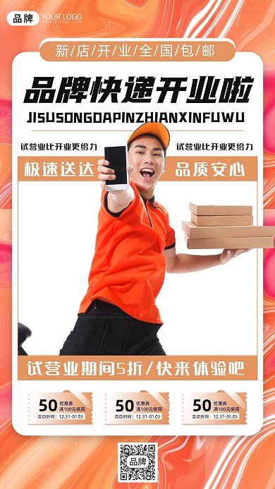 品牌快递摄影图海报