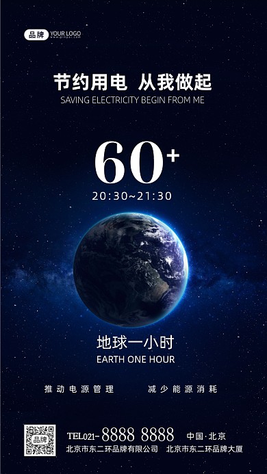 地球一小时节约用电摄影图海报