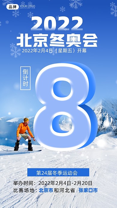 冬奥会倒计时8天摄影图海报