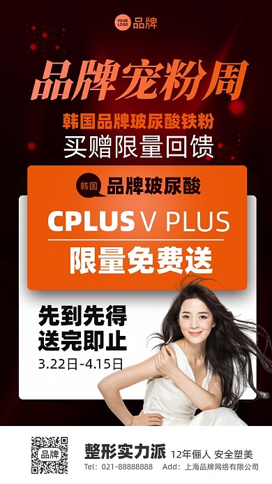 美容整形优惠福利摄影图海报