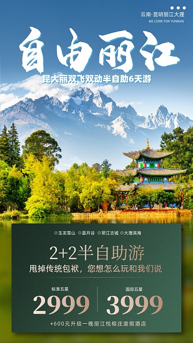 丽江旅游自助游摄影图海报