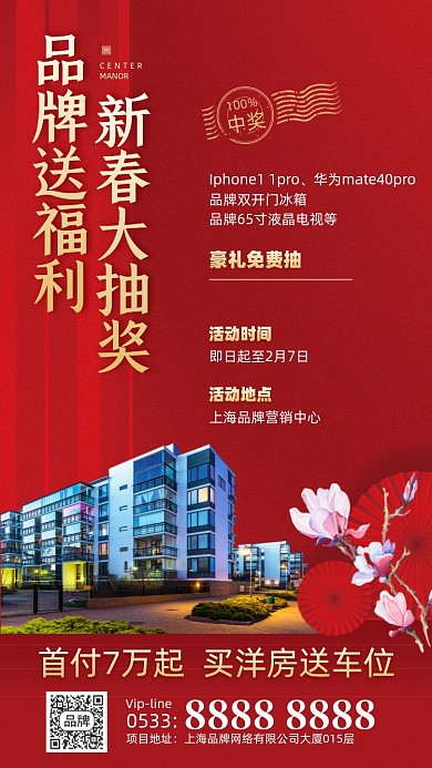 房地产春节抽奖喜庆摄影图海报