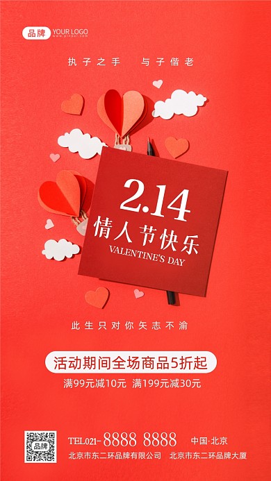 214情人节促销优惠摄影图海报