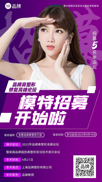 整形模特招募紫色摄影图海报