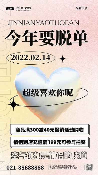 214情人节活动促销摄影图手机海报