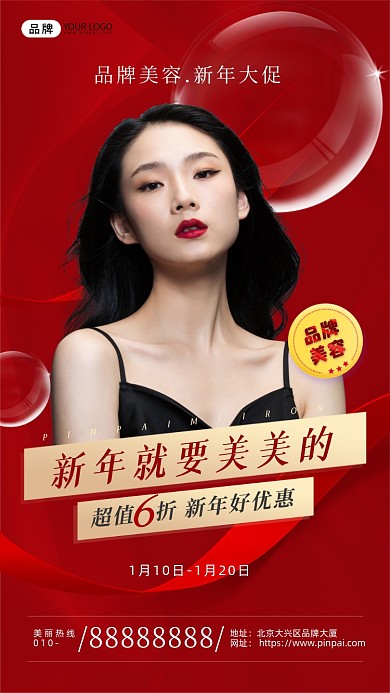 新年医美美容促销活动女性摄影图海报
